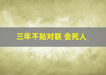 三年不贴对联 会死人